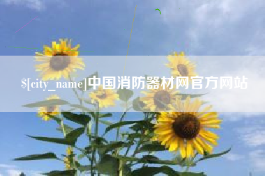 迪庆中国消防器材网官方网站