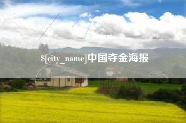 迪庆中国夺金海报