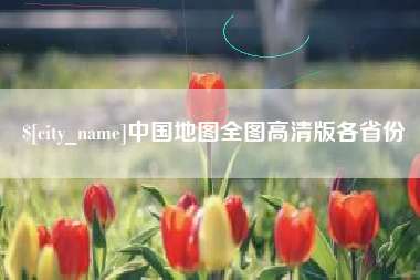 迪庆中国地图全图高清版各省份