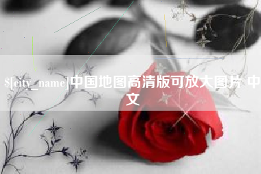 迪庆中国地图高清版可放大图片 中文