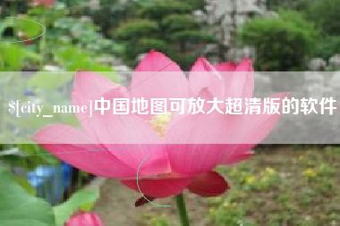 迪庆中国地图可放大超清版的软件