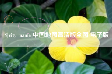 迪庆中国地图高清版全图 电子版