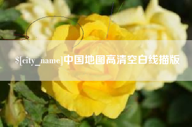 迪庆中国地图高清空白线描版