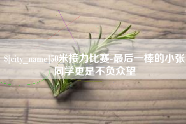 迪庆50米接力比赛-最后一棒的小张同学更是不负众望