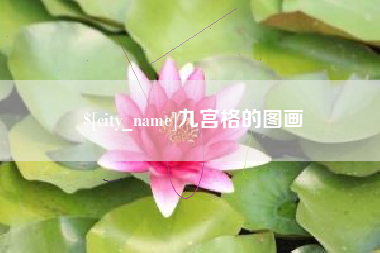 迪庆九宫格的图画