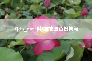 迪庆中国地图省份简笔