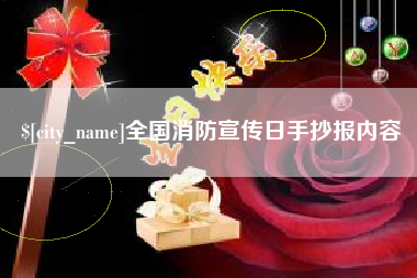 迪庆全国消防宣传日手抄报内容