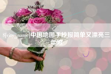 迪庆中国地图手抄报简单又漂亮三年级