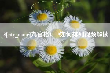 迪庆九宫格1一9如何排列视频解读