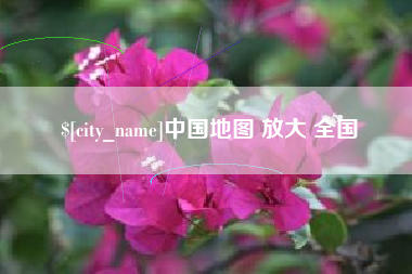 迪庆中国地图 放大 全国