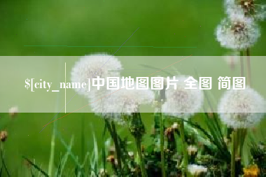 迪庆中国地图图片 全图 简图