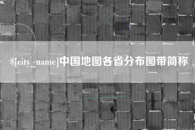 迪庆中国地图各省分布图带简称