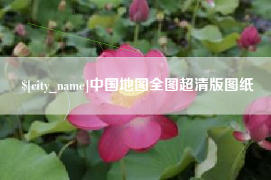 迪庆中国地图全图超清版图纸