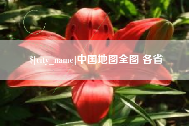 迪庆中国地图全图 各省