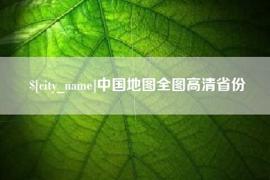 迪庆中国地图全图高清省份