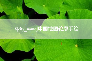 迪庆中国地图轮廓手绘