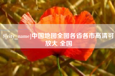 迪庆中国地图全图各省各市高清可放大 全国
