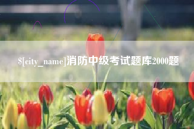 迪庆消防中级考试题库2000题