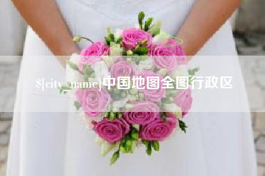 迪庆中国地图全图行政区