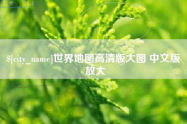 迪庆世界地图高清版大图 中文版 放大