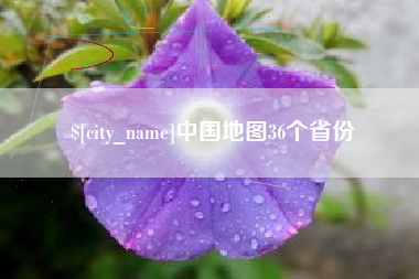 迪庆中国地图36个省份