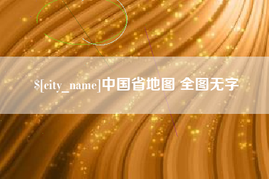 迪庆中国省地图 全图无字