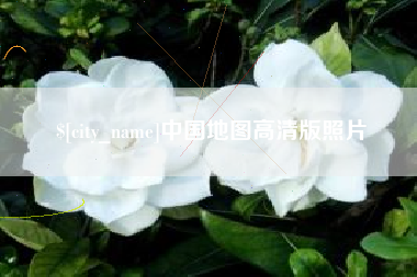 迪庆中国地图高清版照片