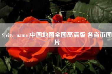 迪庆中国地图全图高清版 各省市图片