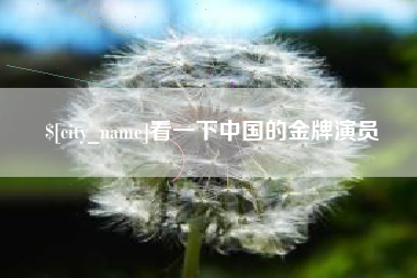 迪庆看一下中国的金牌演员