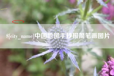 迪庆中国地图手抄报简笔画图片