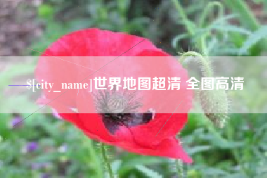 迪庆世界地图超清 全图高清