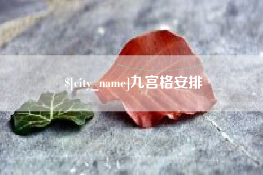 迪庆九宫格安排