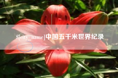 迪庆中国五千米世界纪录