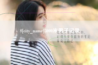迪庆5000米男子记录