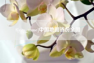 迪庆中国地图省份全图
