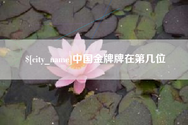 迪庆中国金牌牌在第几位
