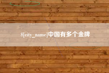 迪庆中国有多个金牌