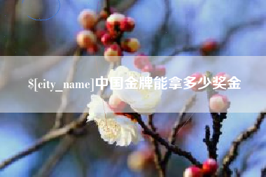 迪庆中国金牌能拿多少奖金