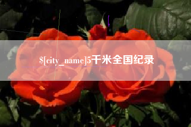 迪庆5千米全国纪录