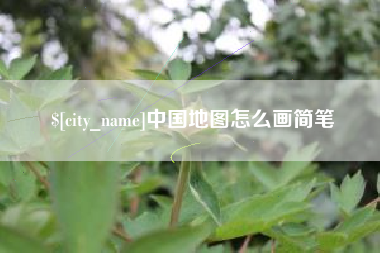 迪庆中国地图怎么画简笔