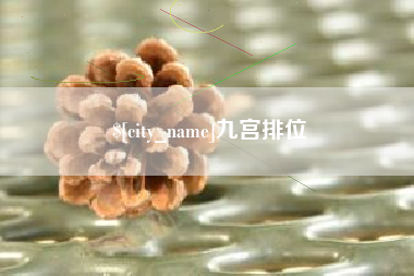 迪庆九宫排位