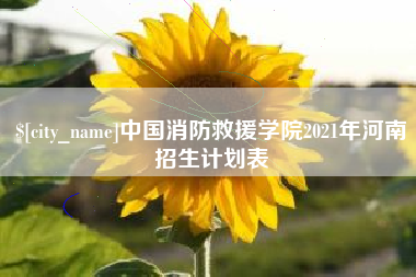 迪庆中国消防救援学院2021年河南招生计划表