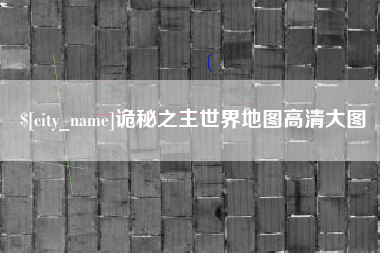 迪庆诡秘之主世界地图高清大图