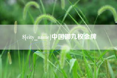 迪庆中国哪九枚金牌