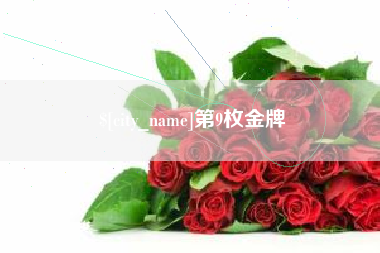 迪庆第9枚金牌