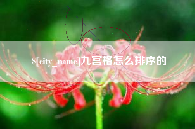 迪庆九宫格怎么排序的