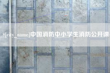 迪庆中国消防中小学生消防公开课