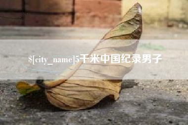 迪庆5千米中国纪录男子