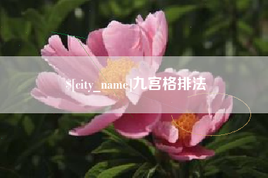 迪庆九宫格排法