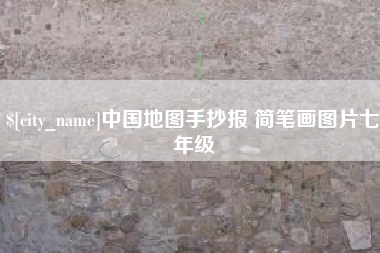 迪庆中国地图手抄报 简笔画图片七年级